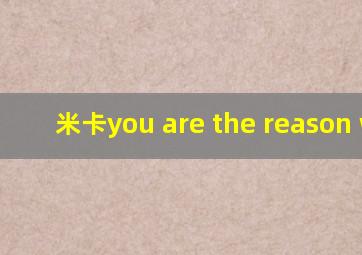 米卡you are the reason why